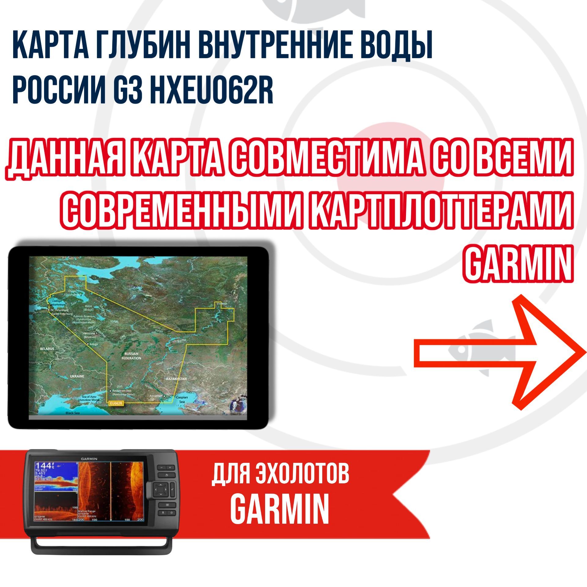 Карта глубин ВНУТРЕННИЕ ВОДЫ РОССИИ g3 HXEU062R для эхолота Garmin/Картплоттер