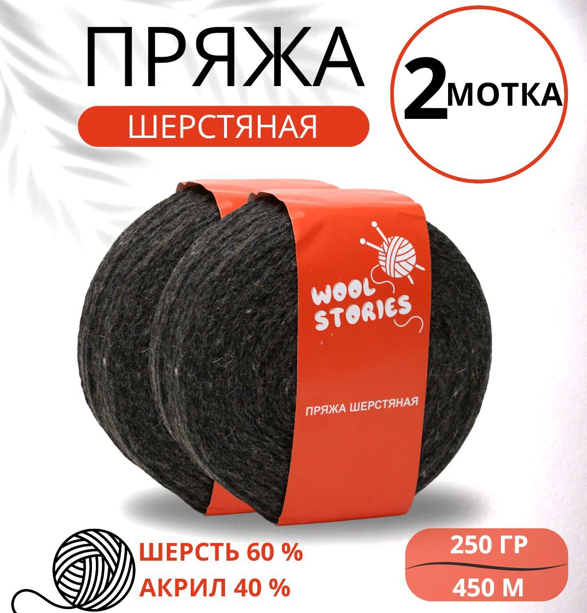 Носочная пряжа для вязания Wool Stories шерстяная 2 мотка по 250 гр. (500 гр.) антрацитовая