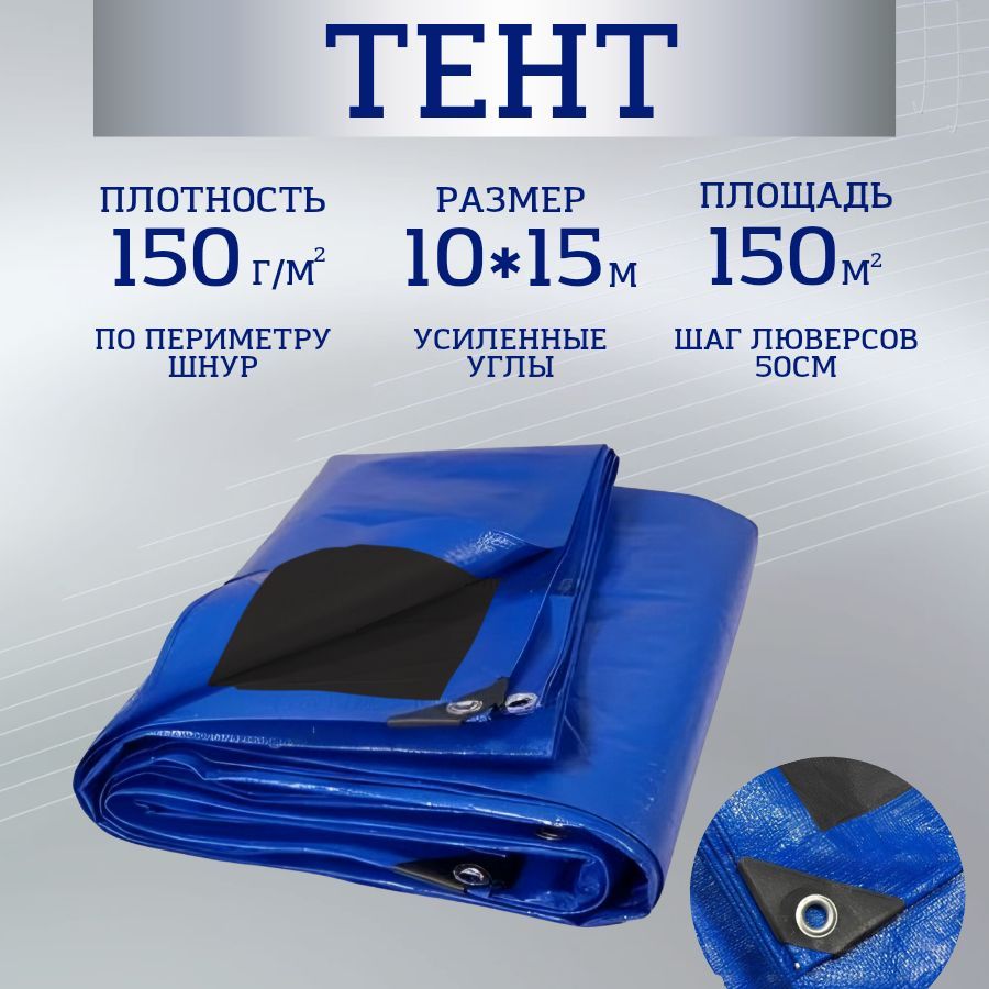 Тент 10х15м 150 г/м2 универсальный тарпаулин Rendell, баннер с люверсами полог туристический, строительный купить на OZON по низкой цене (1737294633)