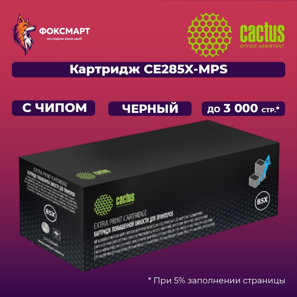 Картридж лазерный Cactus CS-CE285X-MPS