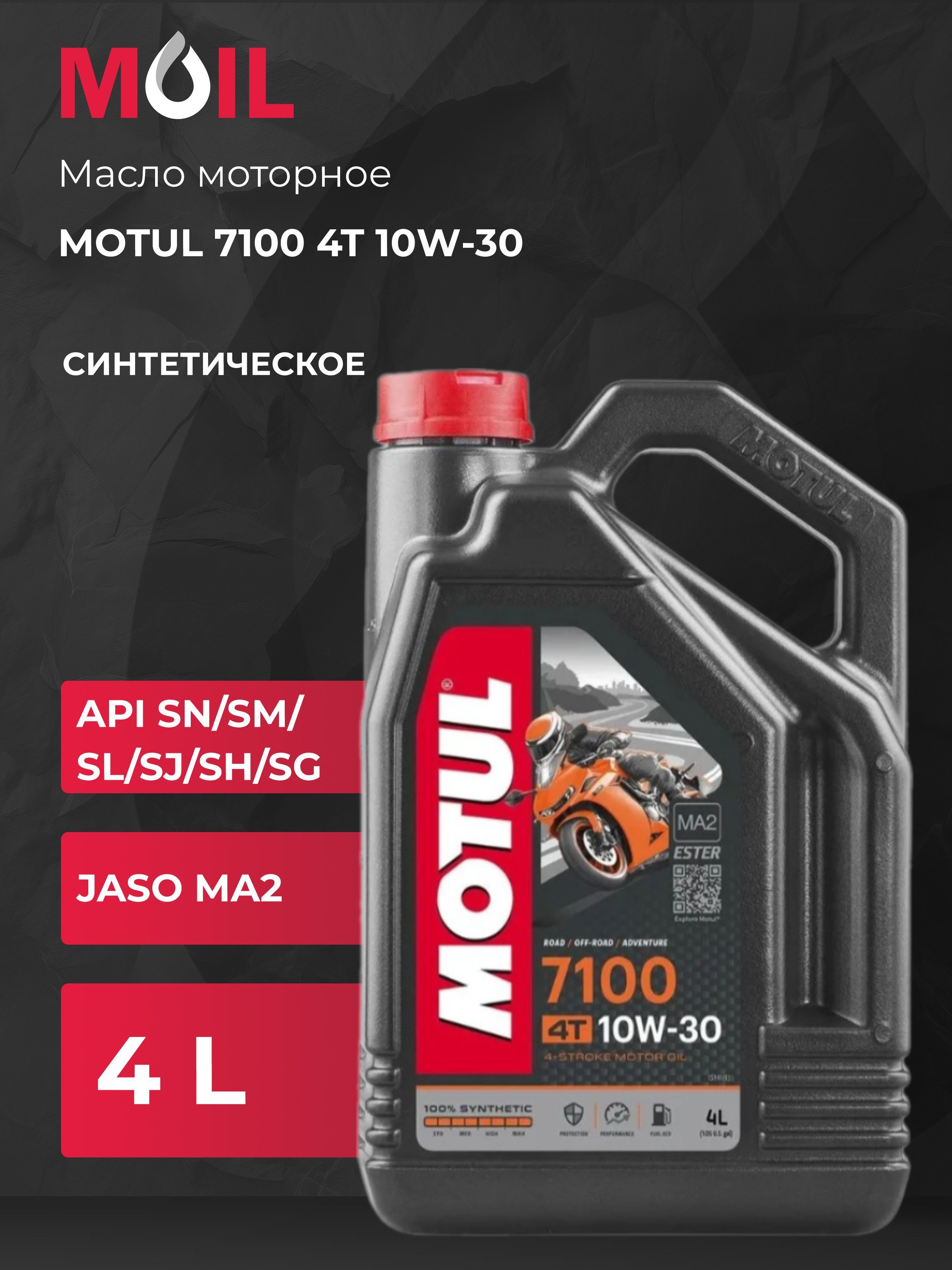 MOTUL 10W-30 Масло моторное, Синтетическое, 4 л