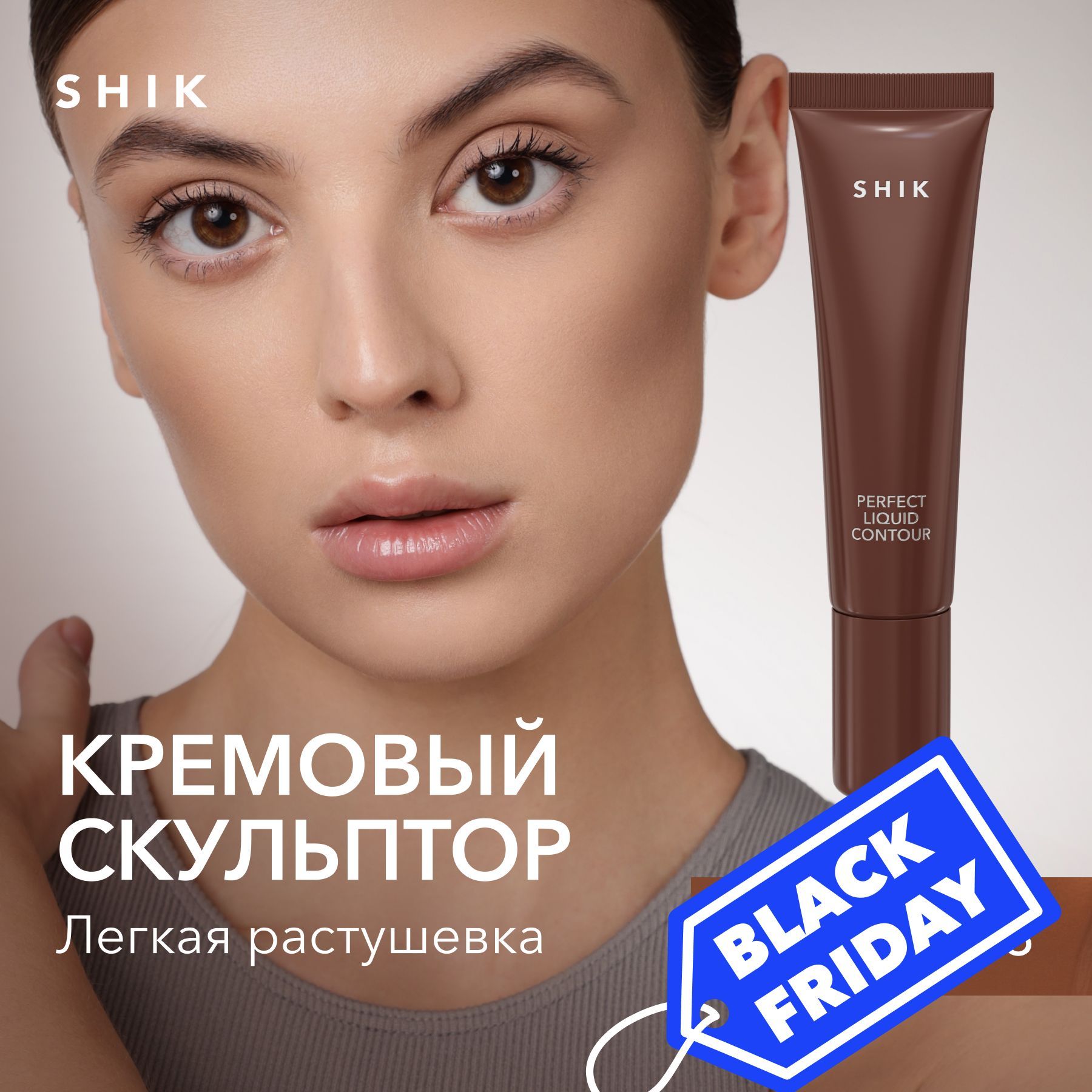 SHIK STUDIO Кремовый скульптор для контуринга лица Perfect liquid contour жидкий оттенок 03