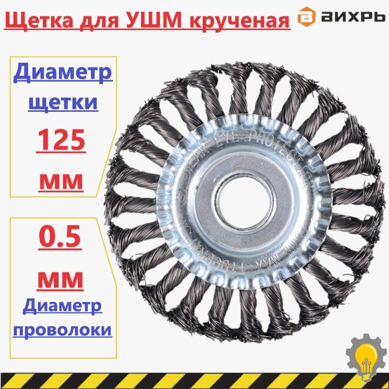 Щётка для УШМ плоская, крученая, 125 мм Вихрь