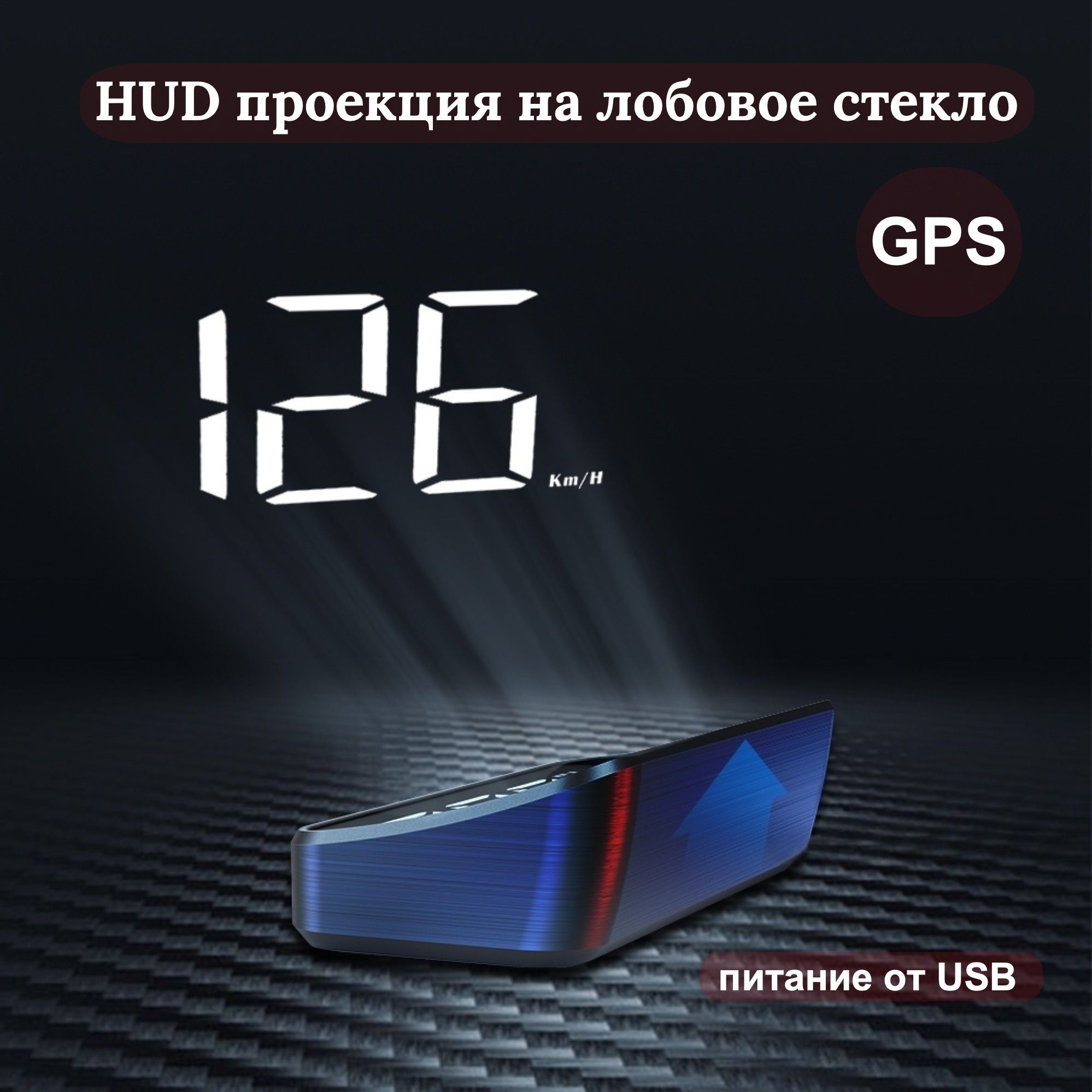 HUD проекция на лобовое стекло GPS, проектор скорости автомобиля (км/ч),питание от USB