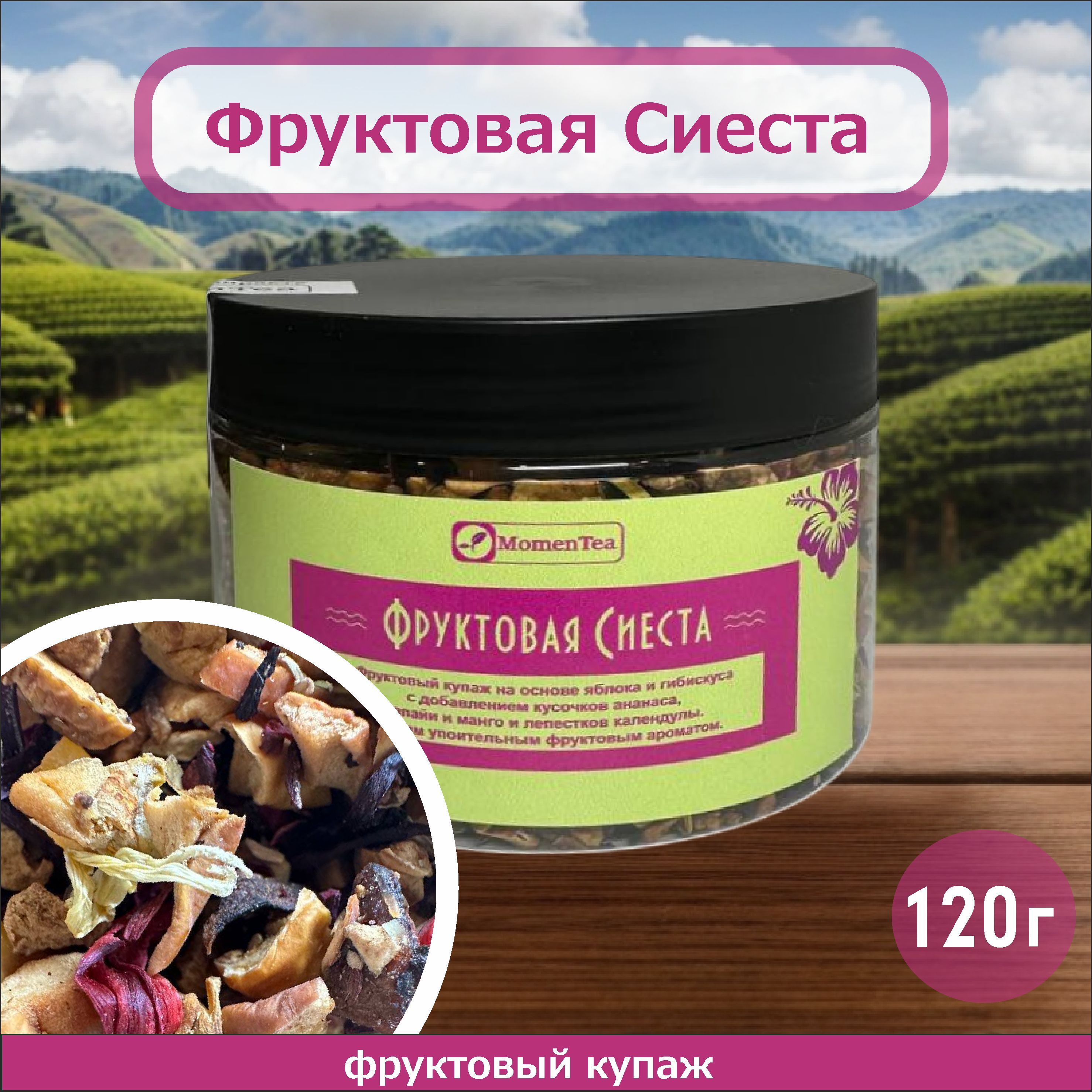 Фруктовый рассыпной чай, MomenTea Фруктовая сиеста, 120 г