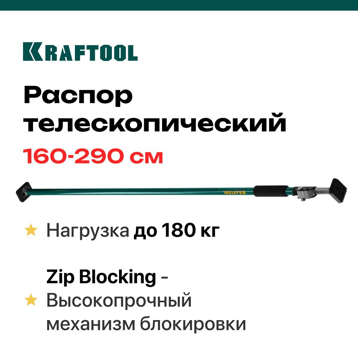 Распор телескопический KRAFTOOL 160-290 см