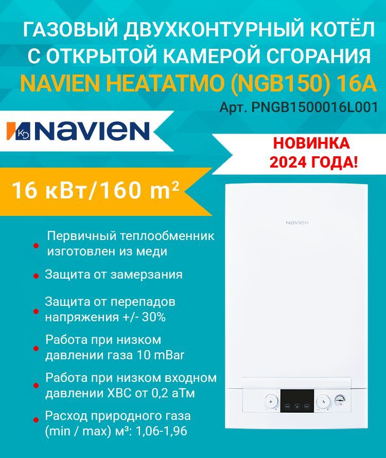 Котелгазовый(16кВт.)NAVIENHEATATMONGB150-16A(Навьен)двухконтурный,открытаякамерасгорания