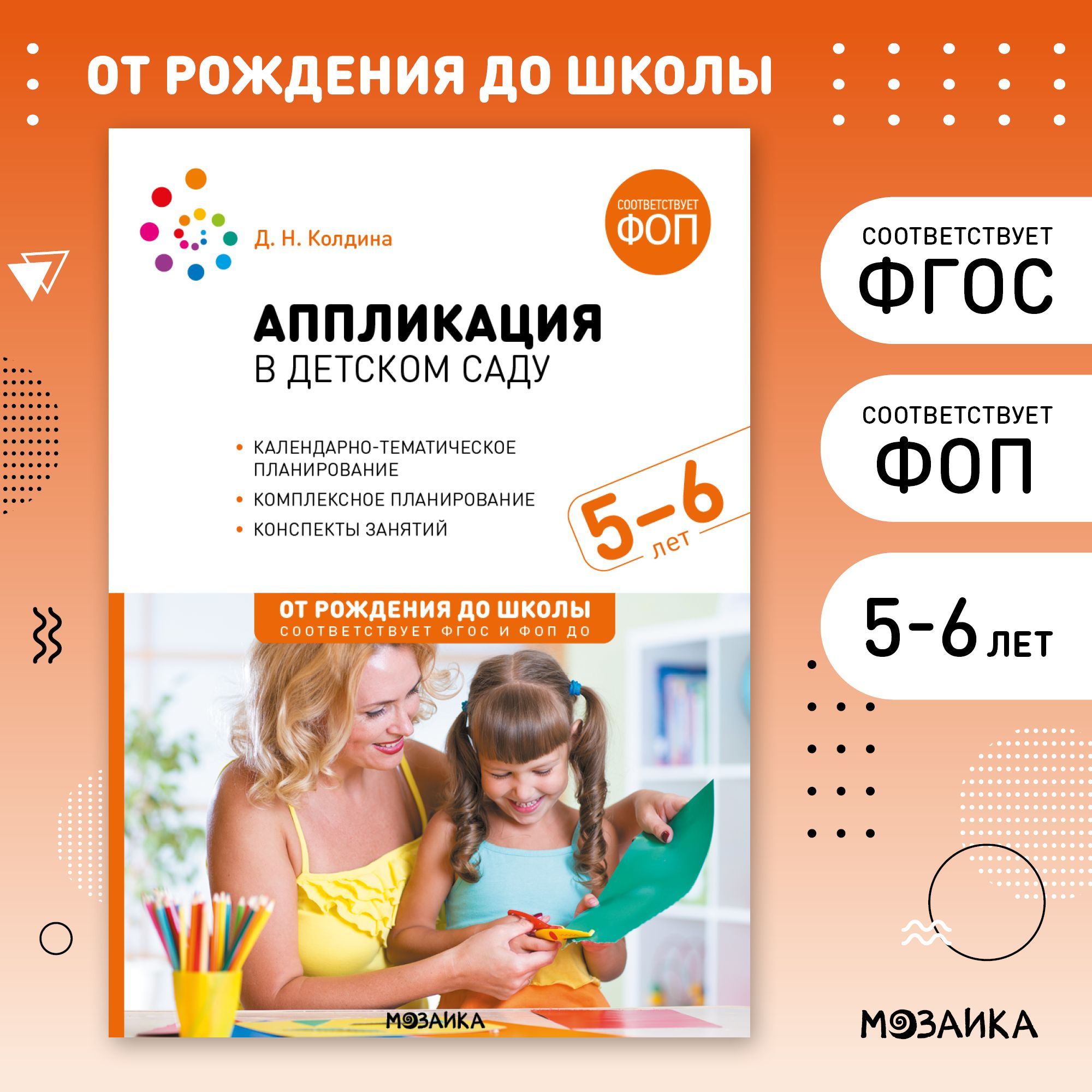 Аппликация в детском саду. 5-6 лет. Конспекты занятий. ФОП, ФГОС | Колдина Дарья Николаевна