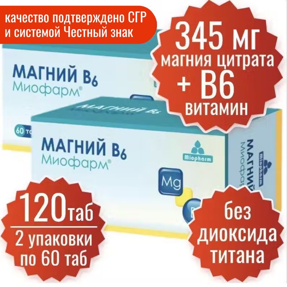 МагнийВ6.Миофарм60тпо750мг2уп.(120таб)(цитратмагния345мг+В6).Отстресса,длянормализациисна.Успокоительноесредство.