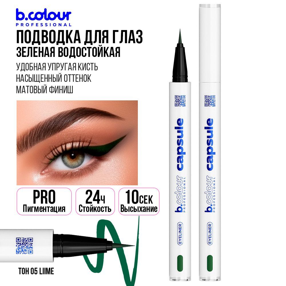 Подводка для глаз зеленая, макияж на Хэллоуин B.COLOUR PRO CAPSULE 05 Lime