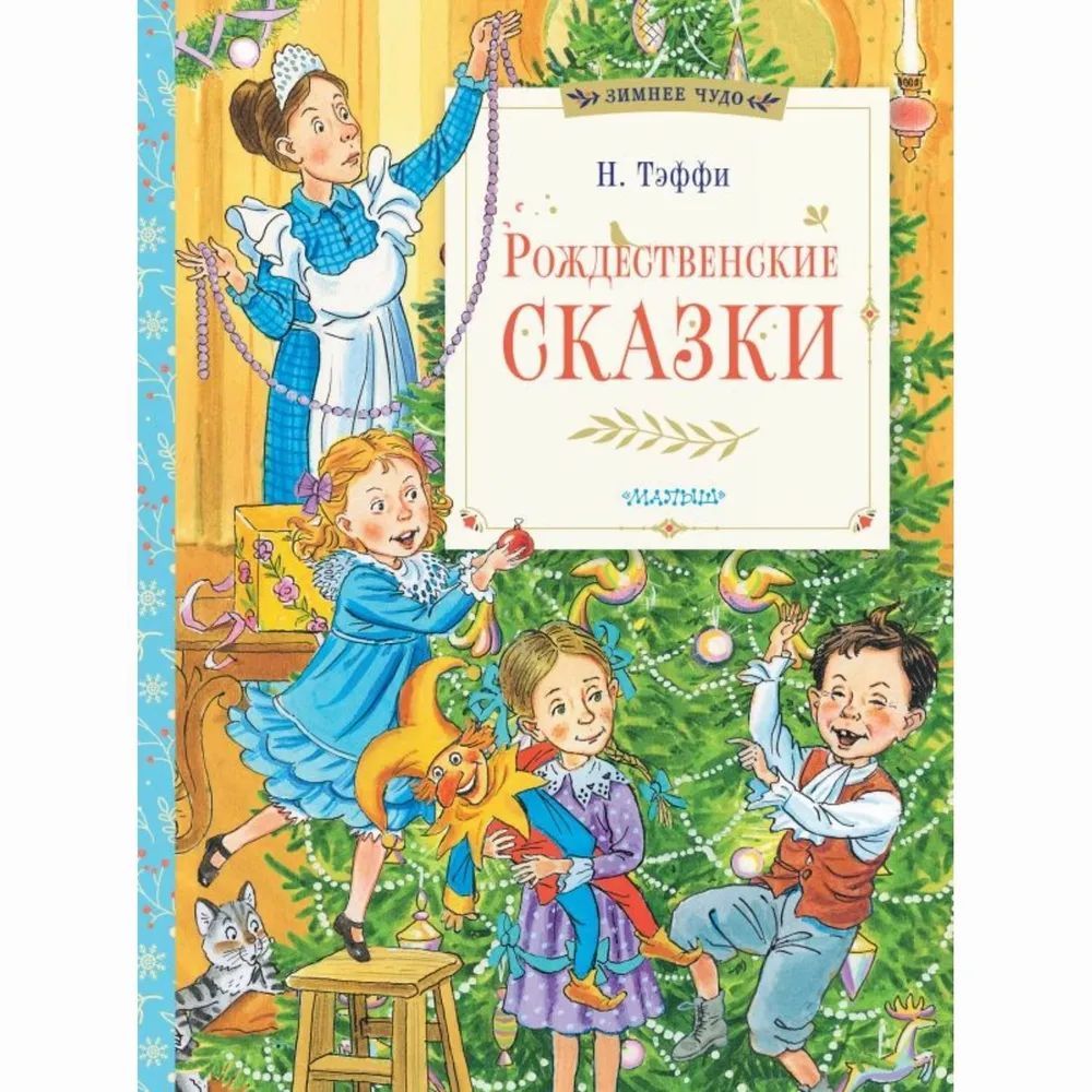 Книга АСТ Зимнее чудо Рождественские сказки