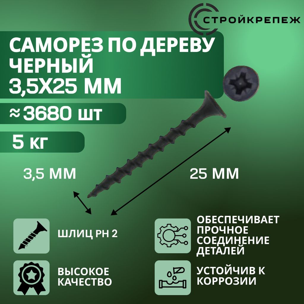 Саморез по дереву черный фосфатированный 3,5х25мм (5 килограмм)