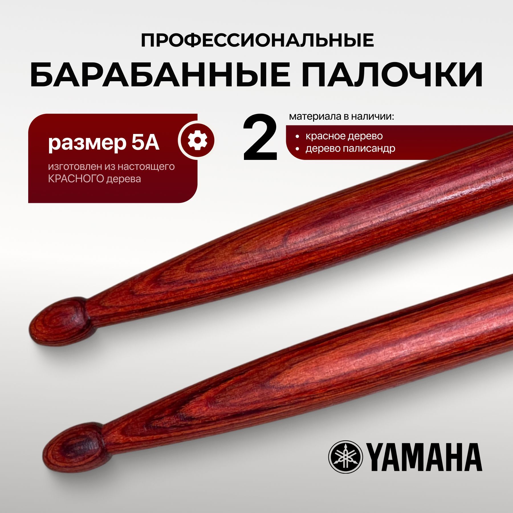 Барабанные палочки из красного дерева YAMAHA