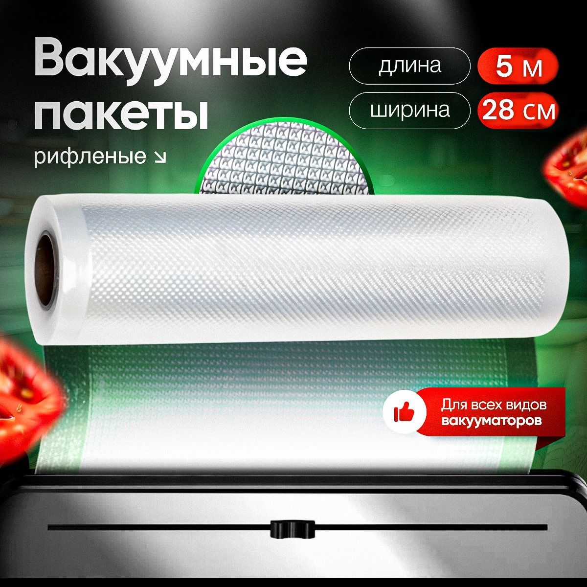 Пакеты для вакууматора рифленые рулон, для хранения и заморозки продуктов 28х500 см