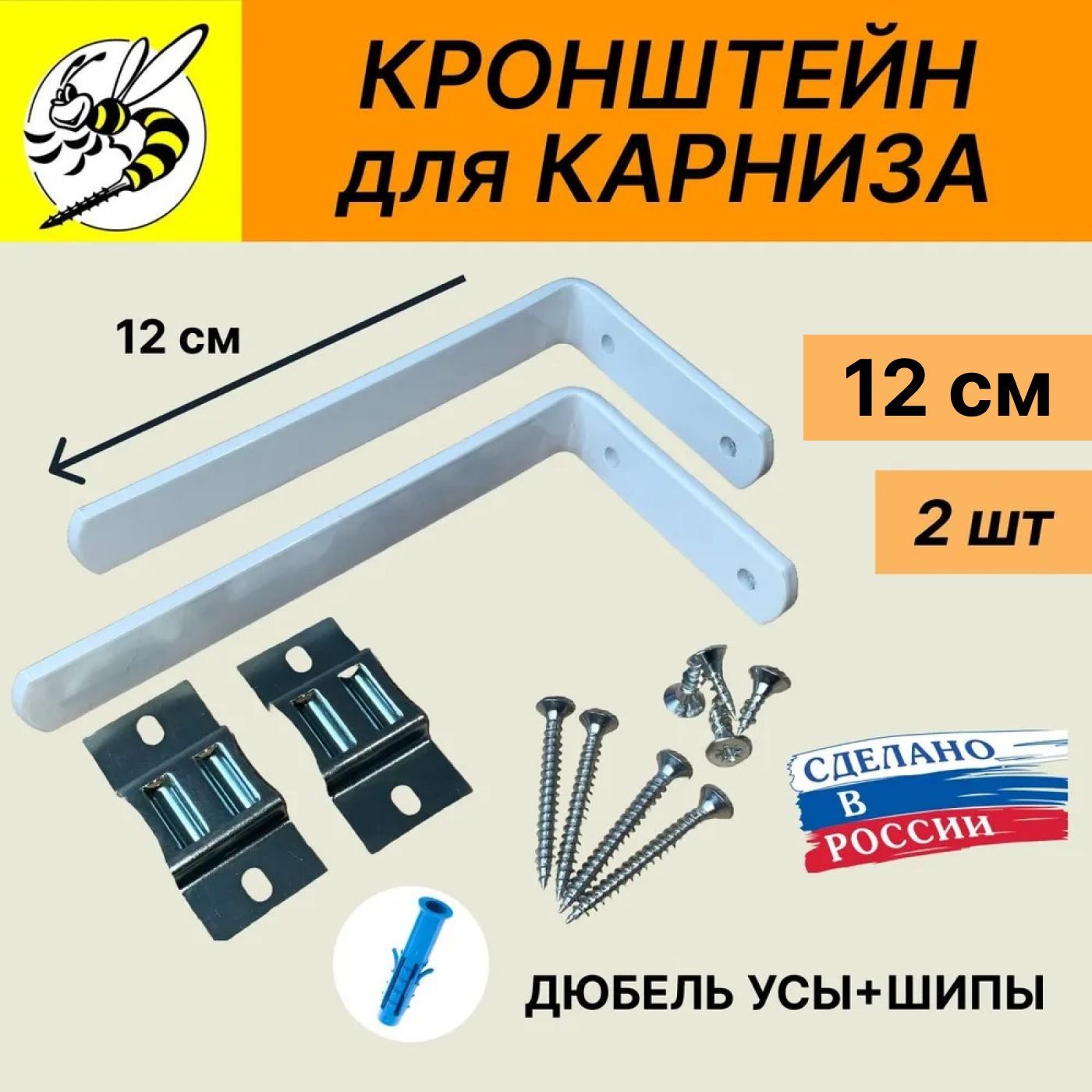 Кронштейн для карниза и жалюзи 12 см Белый металл / Комплект из 2 шт. с крепежом к стене и гардине