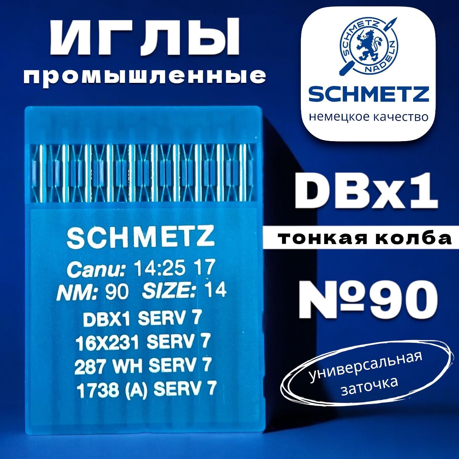 Schmetz промышленные иглы DBx1 №90 тонкая колба