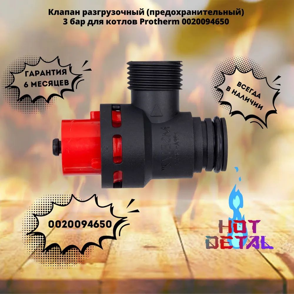 Клапан разгрузочный (предохранительный) 3 бар для котлов Protherm 0020094650