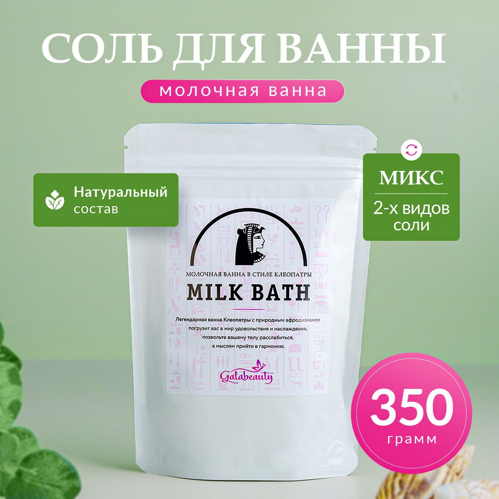 Galabeauty Соль для ванны, 350 г.