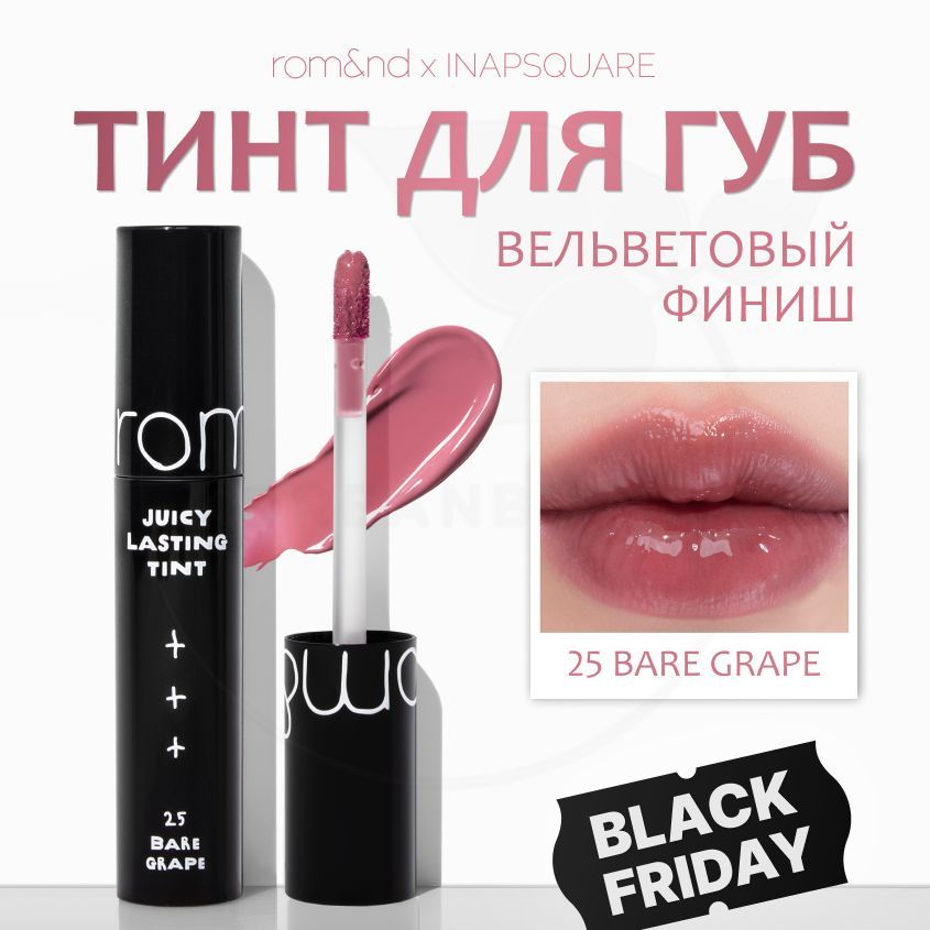 Тинт глянцевый для губ ROM&ND X Inapsquare Juicy Lasting Tint 25 Bare Grape, 5g