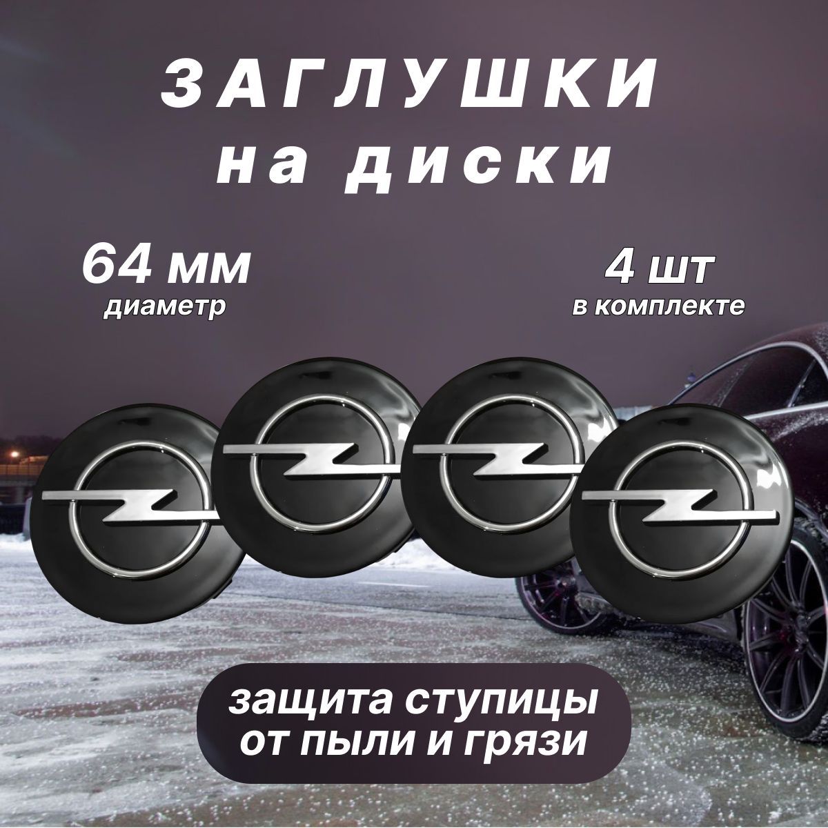 Колпачки заглушки на диски Opel / Опель, 64мм, 4 шт. Черные