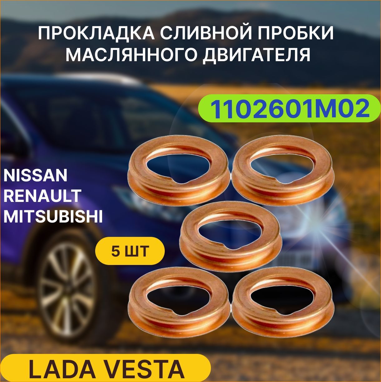 Прокладка сливной пробки масляного поддона двигателя для Nissan, Renault 1102601M02 5 шт.