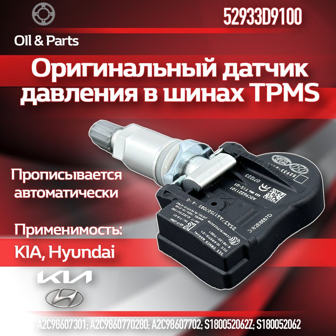 Оригинальный датчик давления в шинах TPMS хендай / киа 52933-D9100