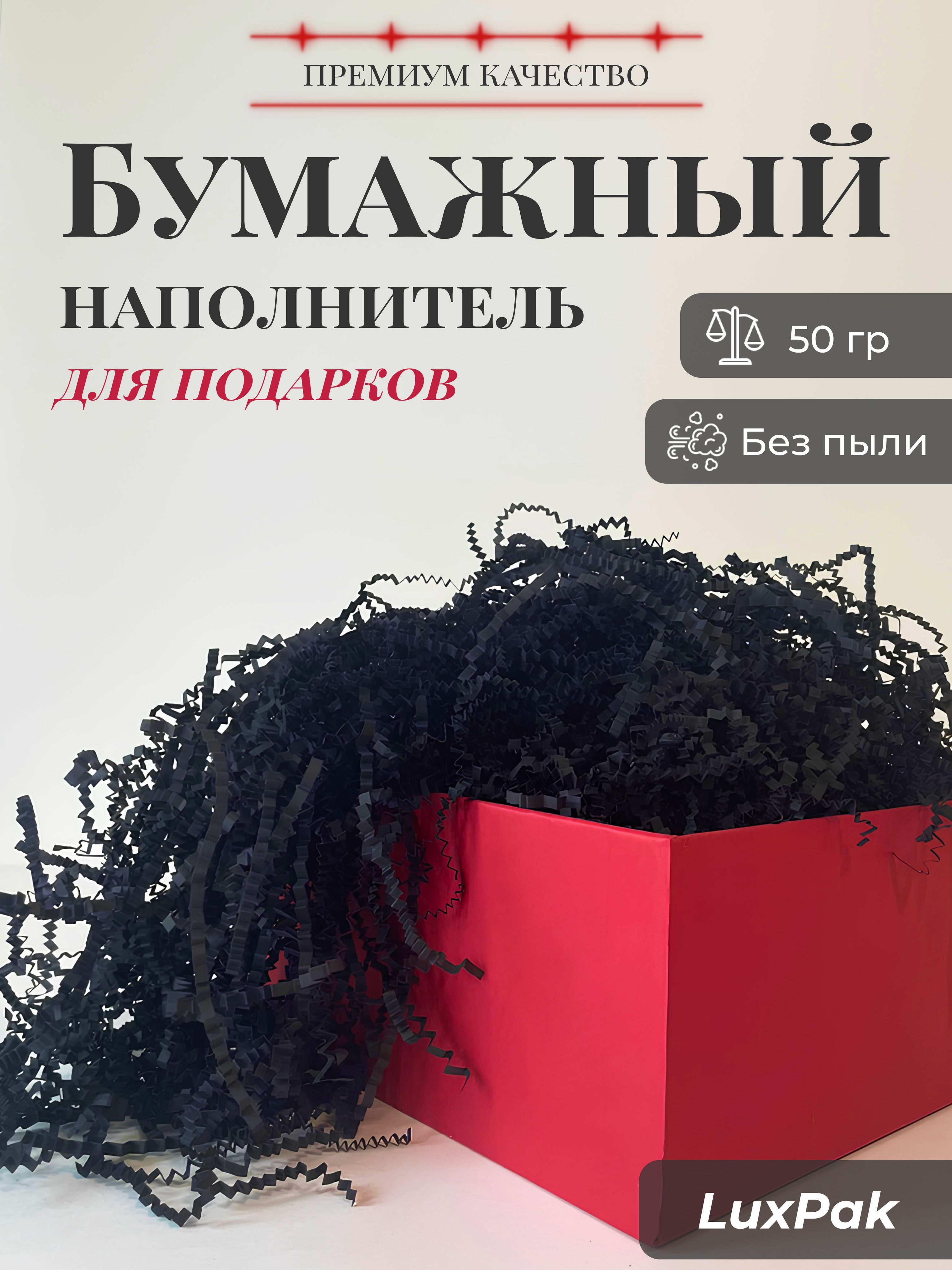 Бумажный наполнитель для подарков 50 гр чёрный