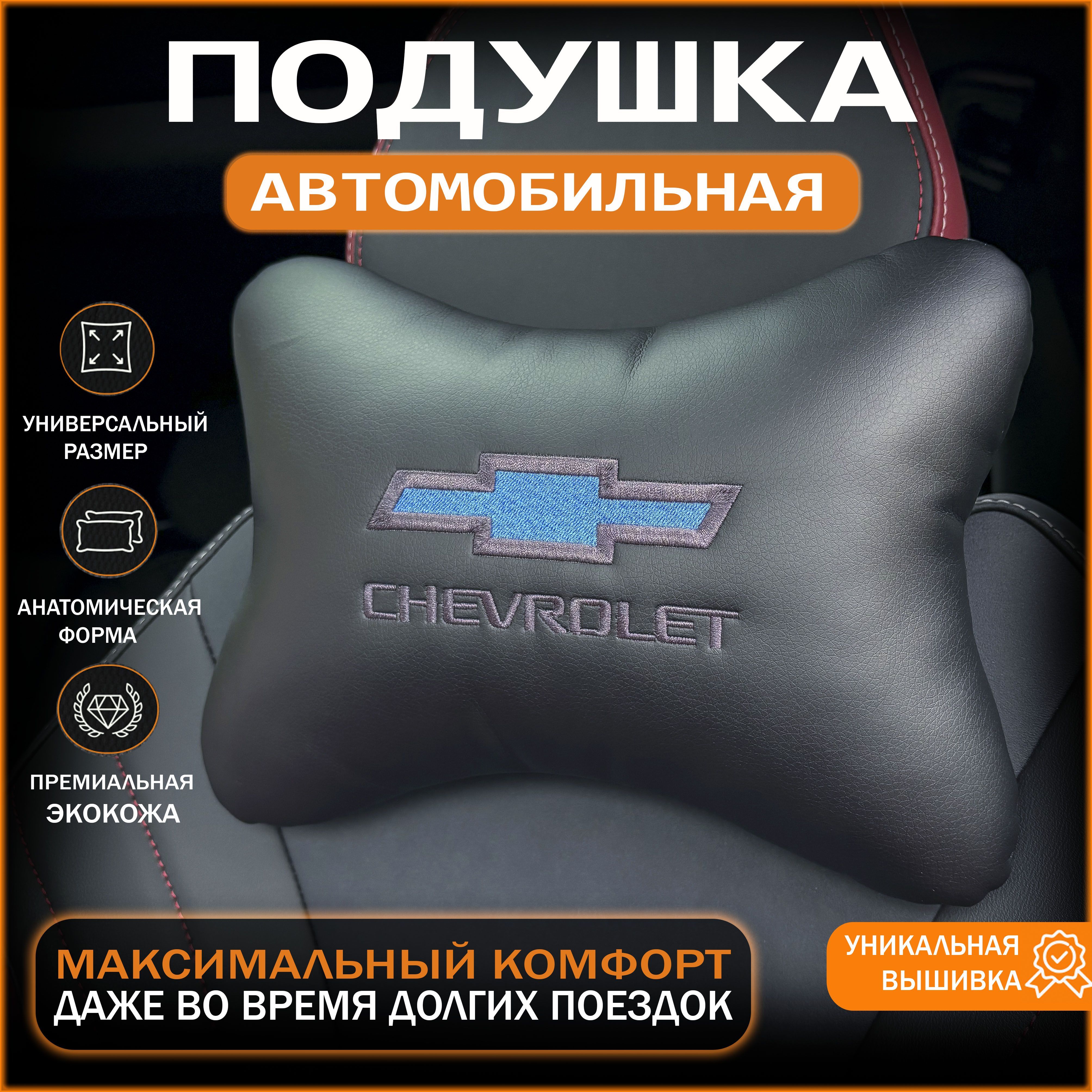 IDEAWORKSПодушканаподголовникслоготипомChevroletШевроле,Экокожа,1шт.