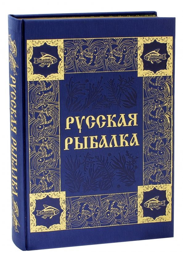 Русская рыбалка (экокожа) | Бутромеев Владимир Петрович