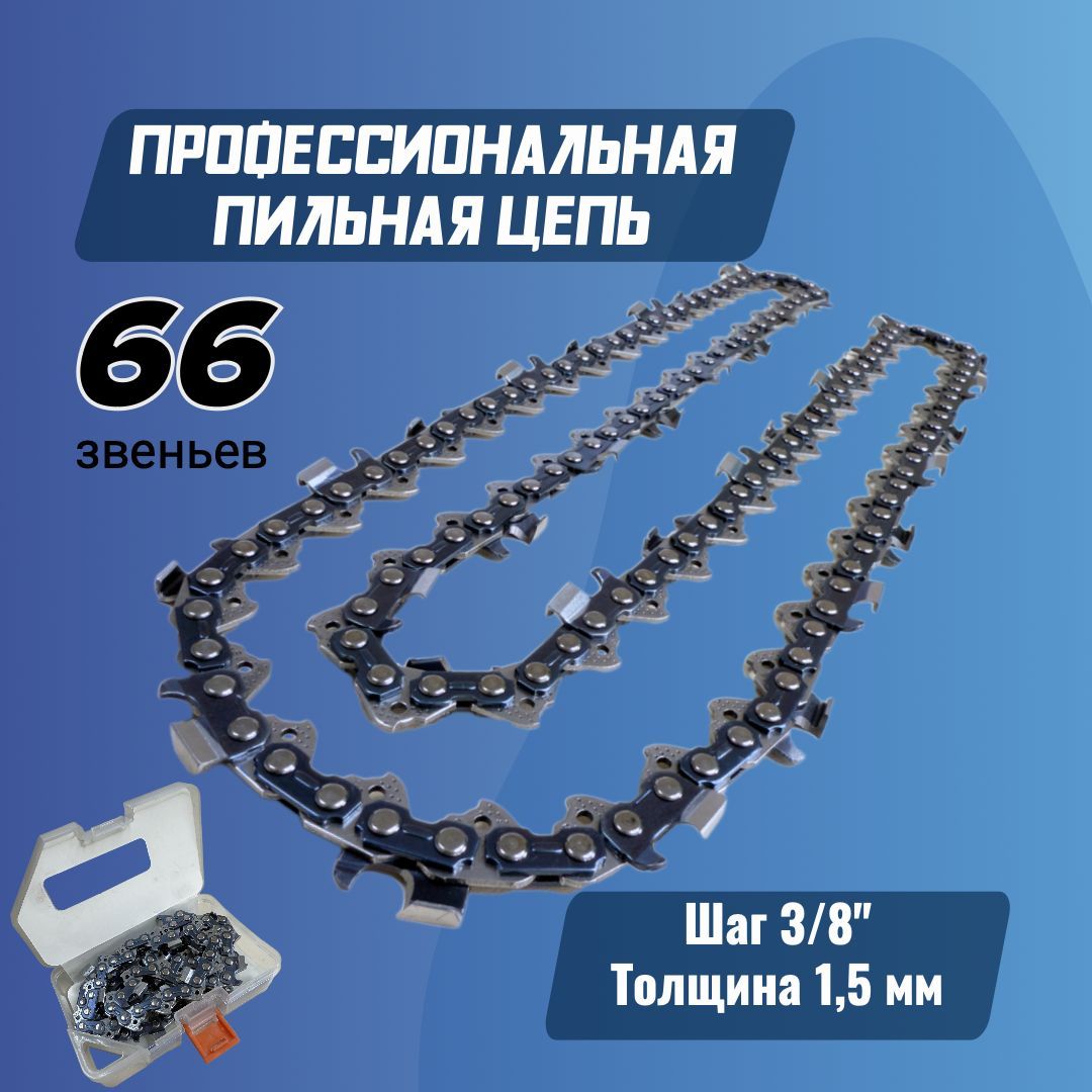 Цепь для бензопилы 66 звеньев 45см 18" 3/8" 1,5 мм