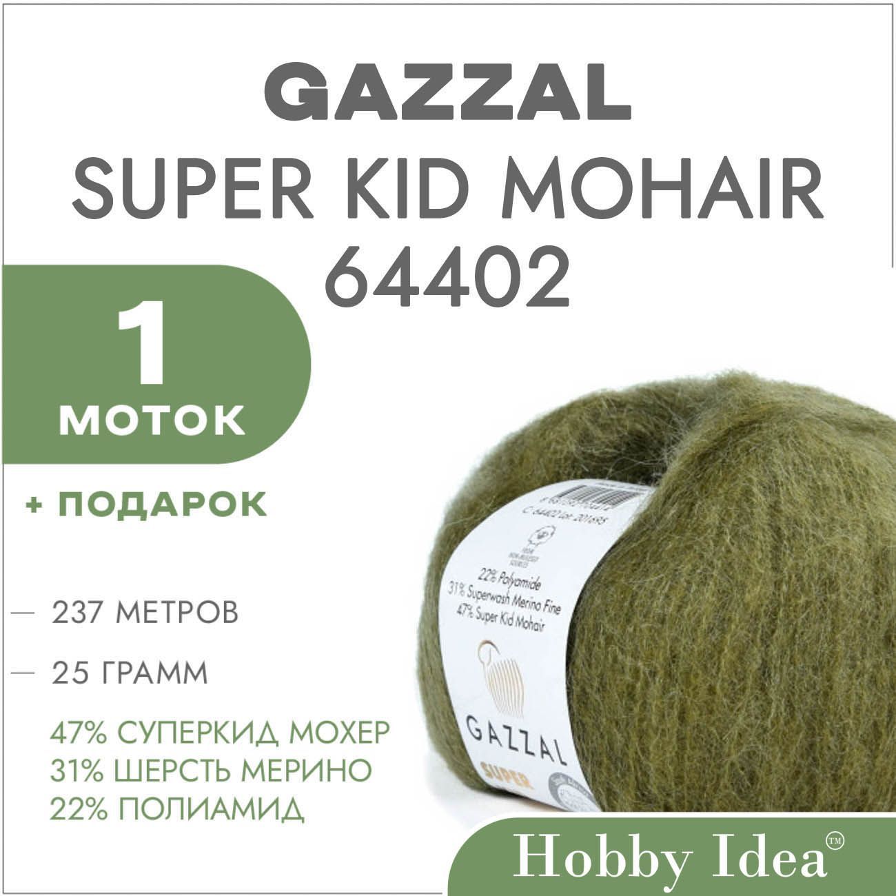 Пряжа Gazzal Super Kid Mohair 64402 Хаки 1 моток (Мохер для вязания Газзал Супер Кид Мохер)