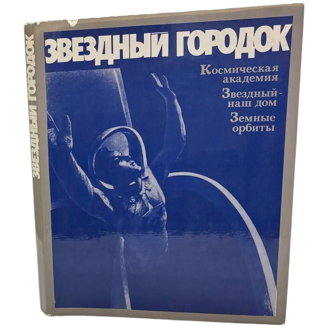 Звездный городок (автограф А. Леонова). Космическая академия, Звездный - наш дом, Земные орбиты | Шаталов Владимир Александрович, Береговой Георгий Тимофеевич