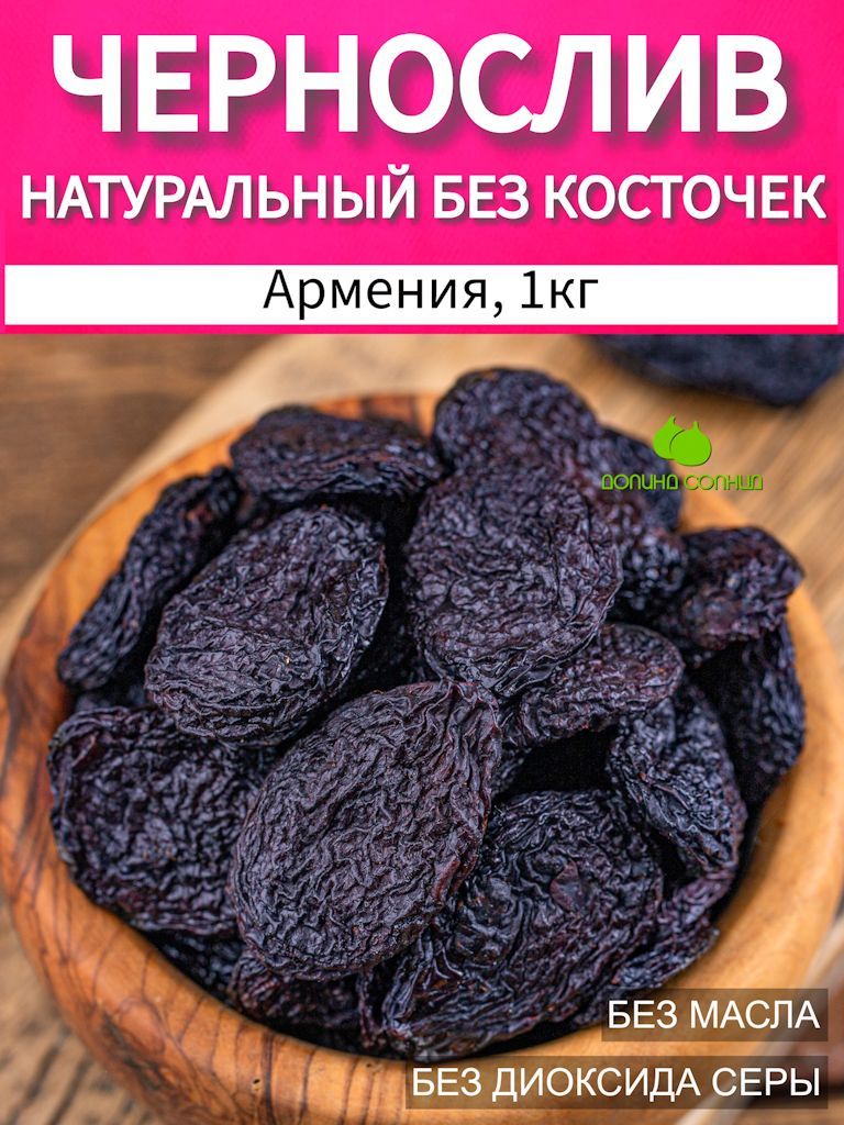 Чернослив натуральный, без косточки, Армения 1кг