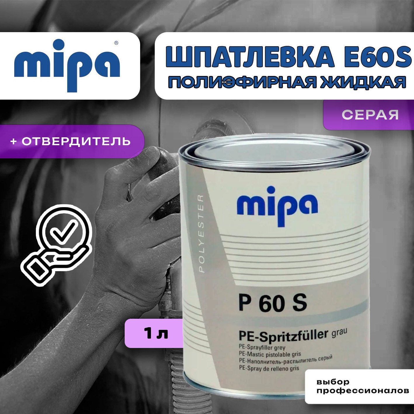 Шпаклёвка автомобильная Mipa P 60 S жидкая 1л. с отвердителем PE-Verdnnung 0,04 кг.