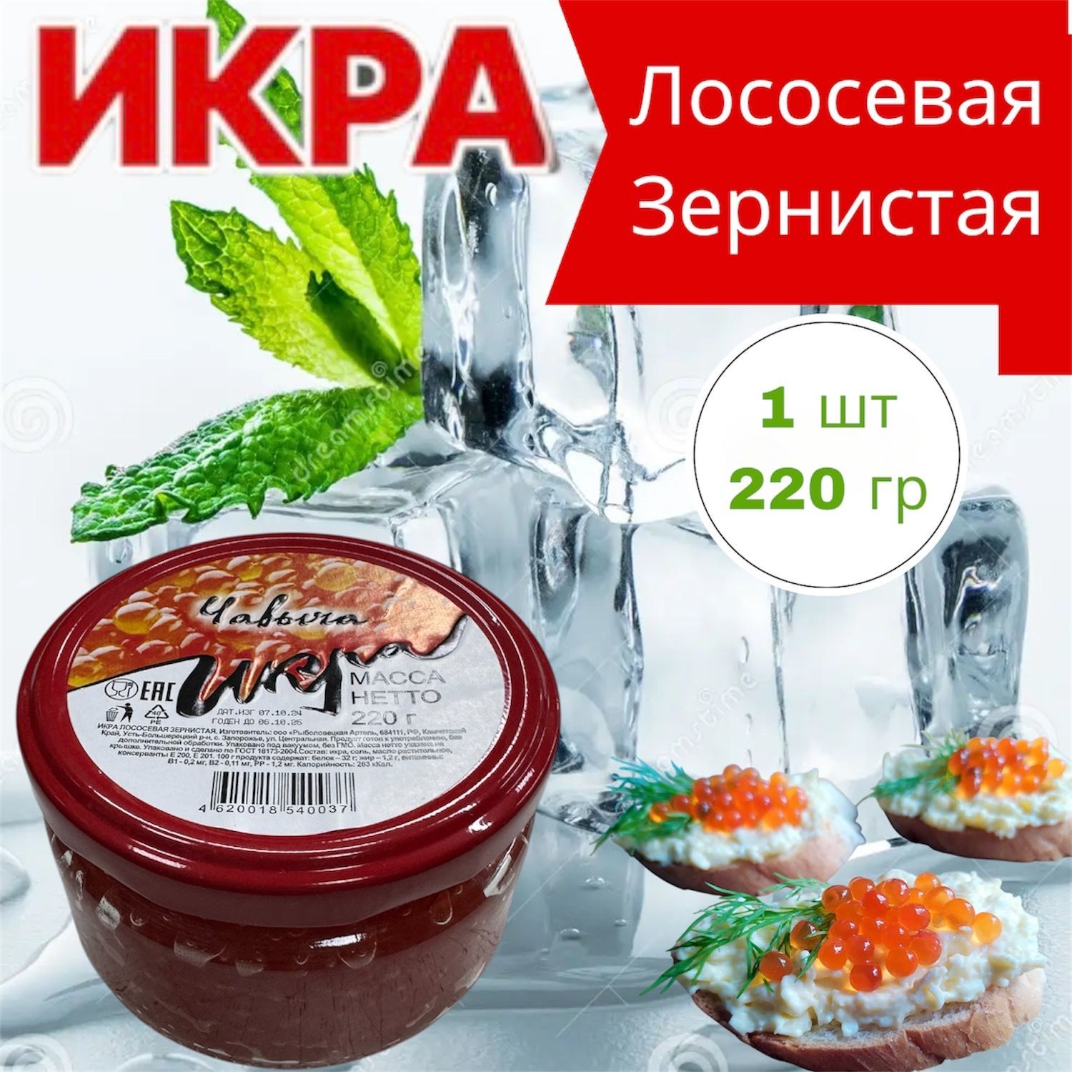 Икра лососевая красная Зернистая ЧАВЫЧА 220 гр.