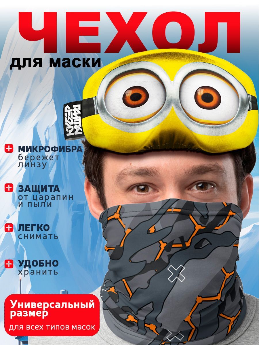 Чехол для маски Cover Goggles. Защита кроссовой и веломаски от пыли и царапин.