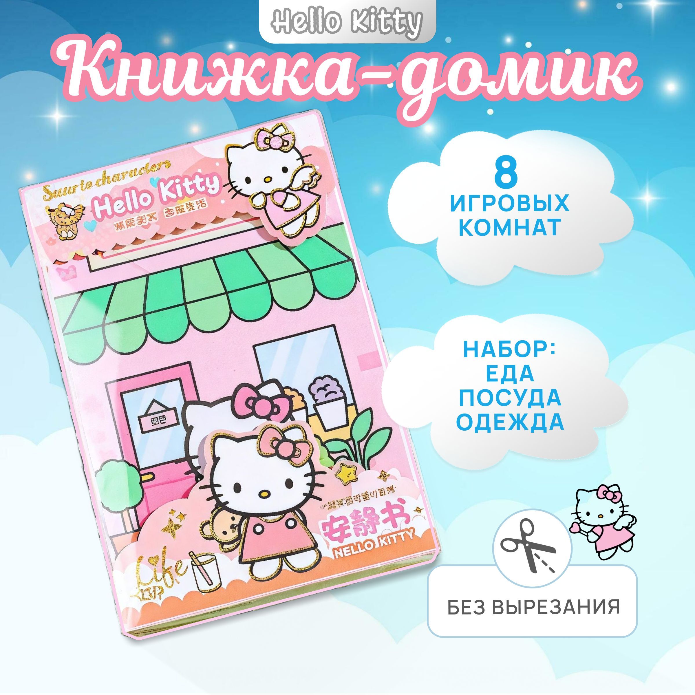 Книга - домик Hello Kitty кукольный домик стикербук