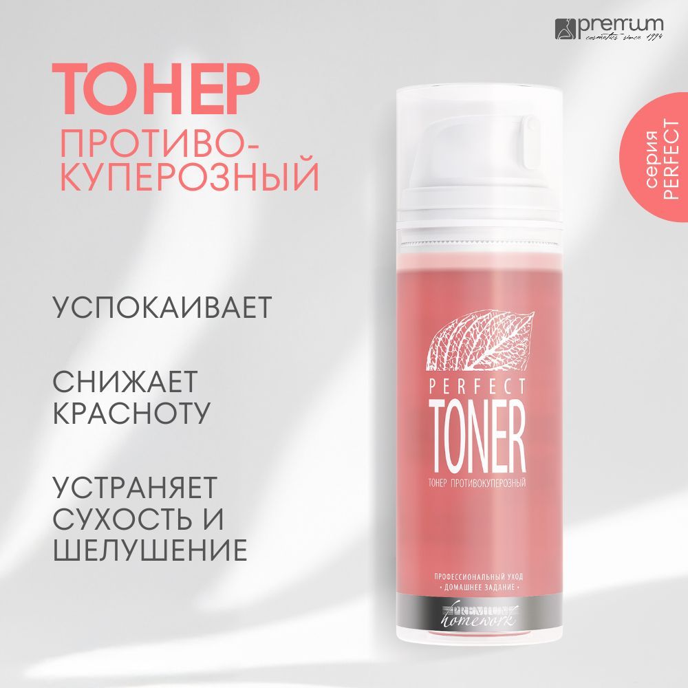 Premium Тонер противокуперозный PERFECT TONER