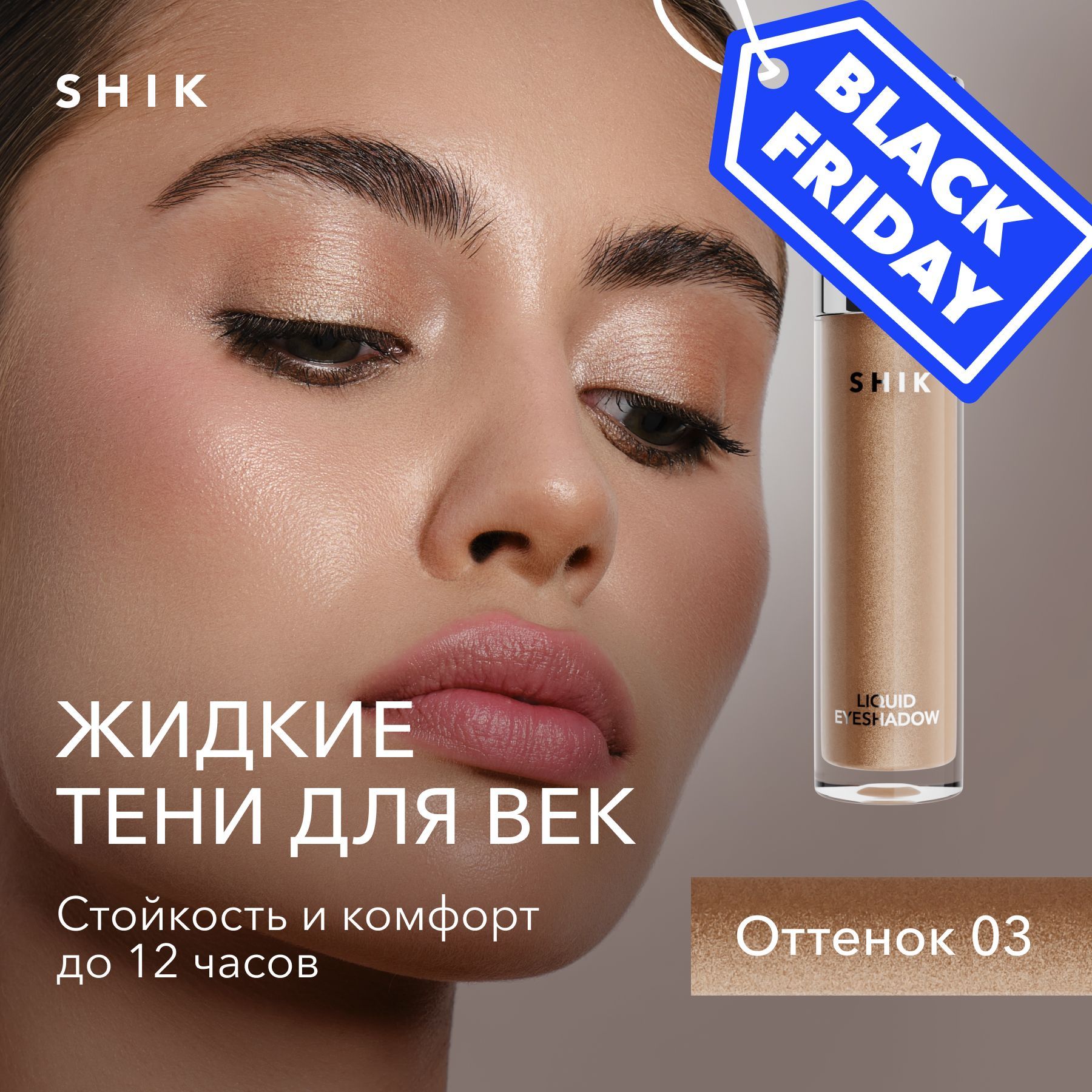 SHIKТенидлявекжидкиеLIQUIDEYESHADOWблестящие,оттенок03универсальныйзолотистый