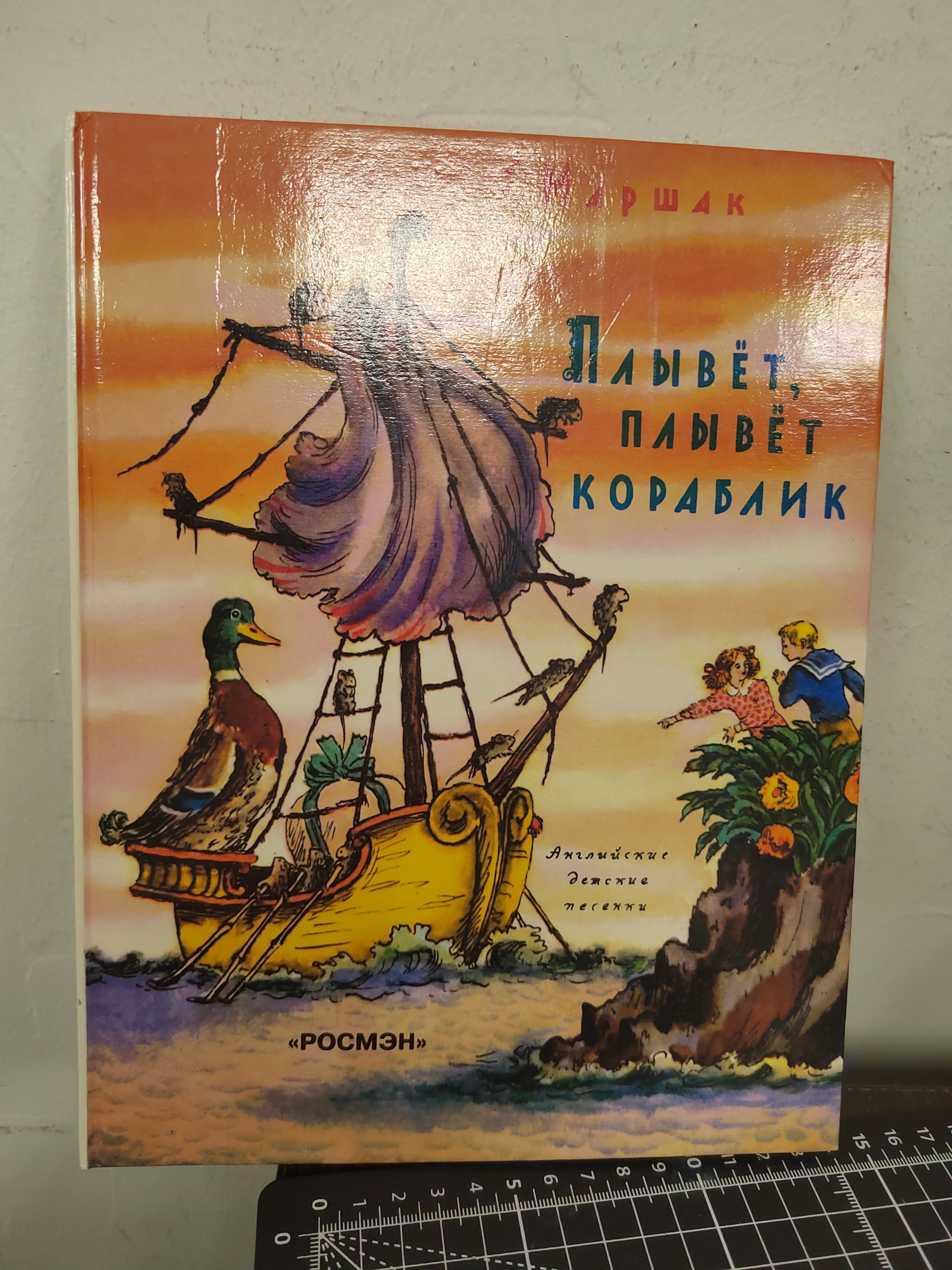 Маршак С. Я. Плывет, плывет кораблик | Маршак Самуил Яковлевич