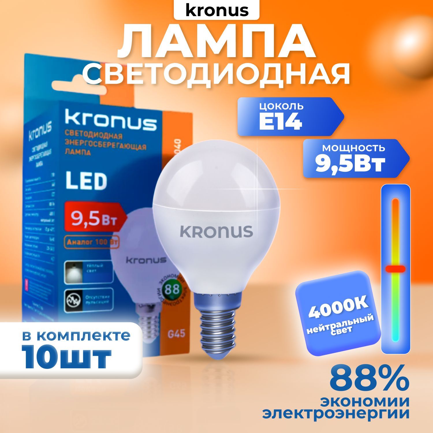 Kronus Лампочка светодиодная E14 шар 9,5 Вт (10 шт.)