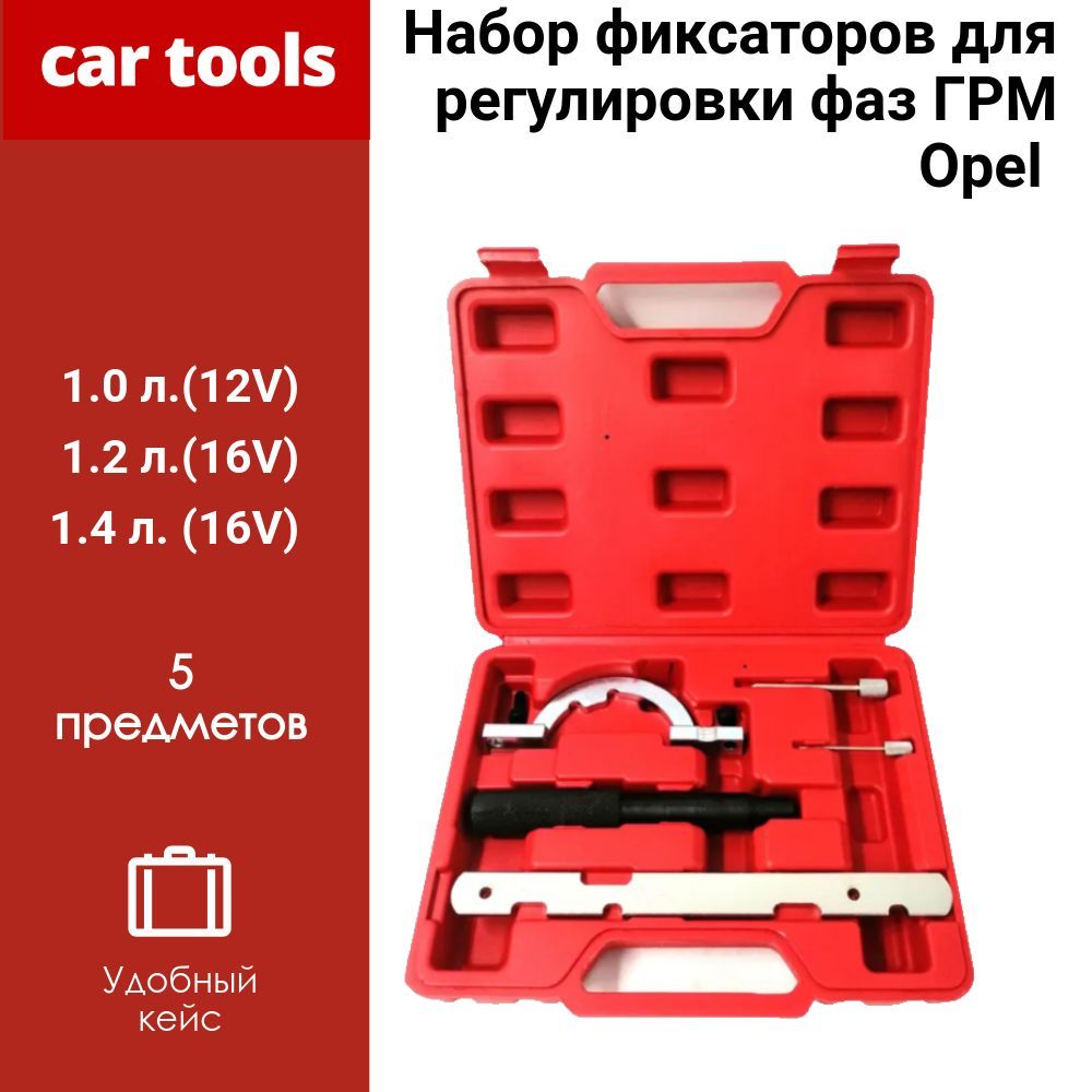 Набор фиксаторов для регулировки фаз ГРМ Opel 1.0, 1.2, 1.4л Car Tools