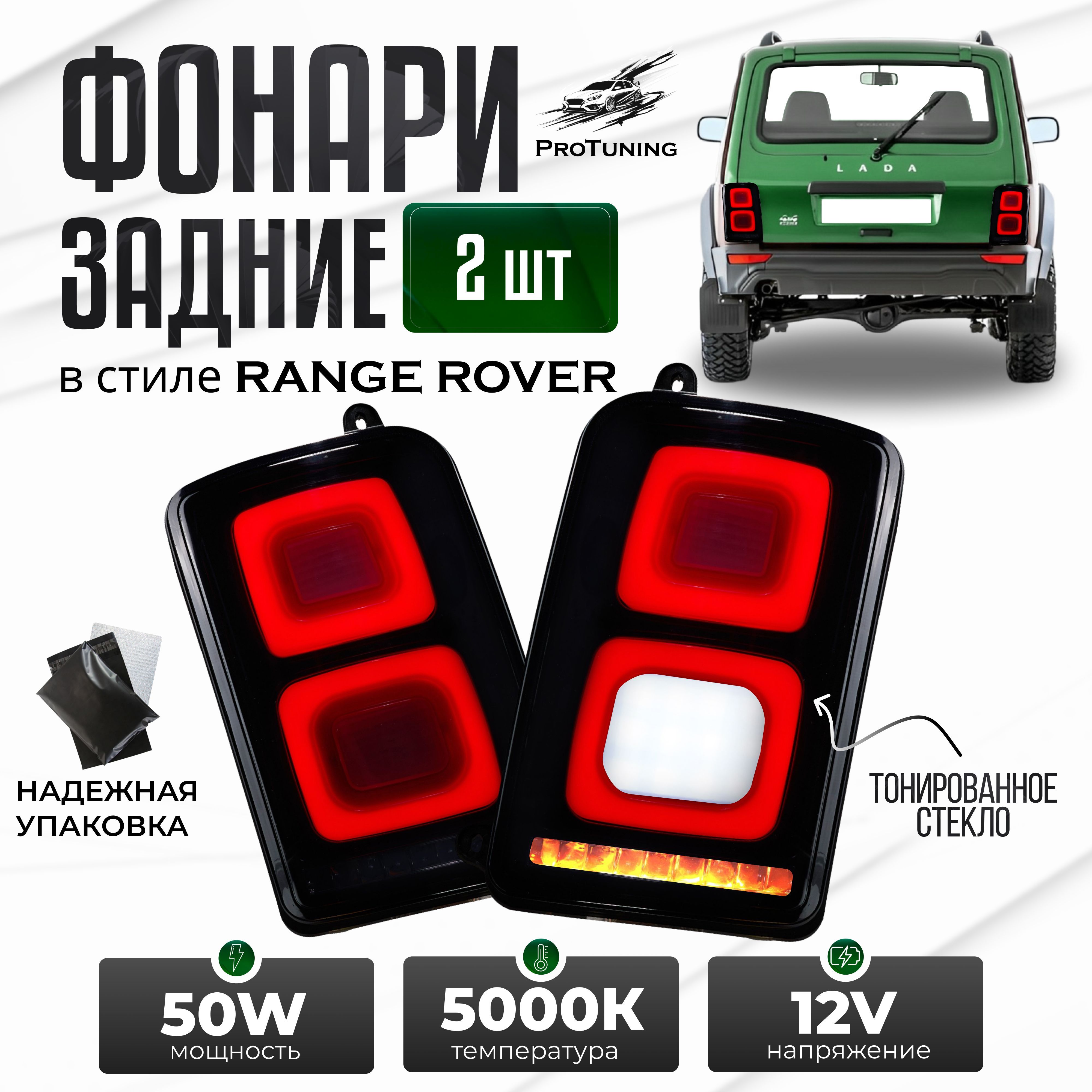 Задние фонари Нива в стиле Range Rover на НИВУ ВАЗ 2121, 2131, Лады 4х4 Урбан / комплект 2 шт.