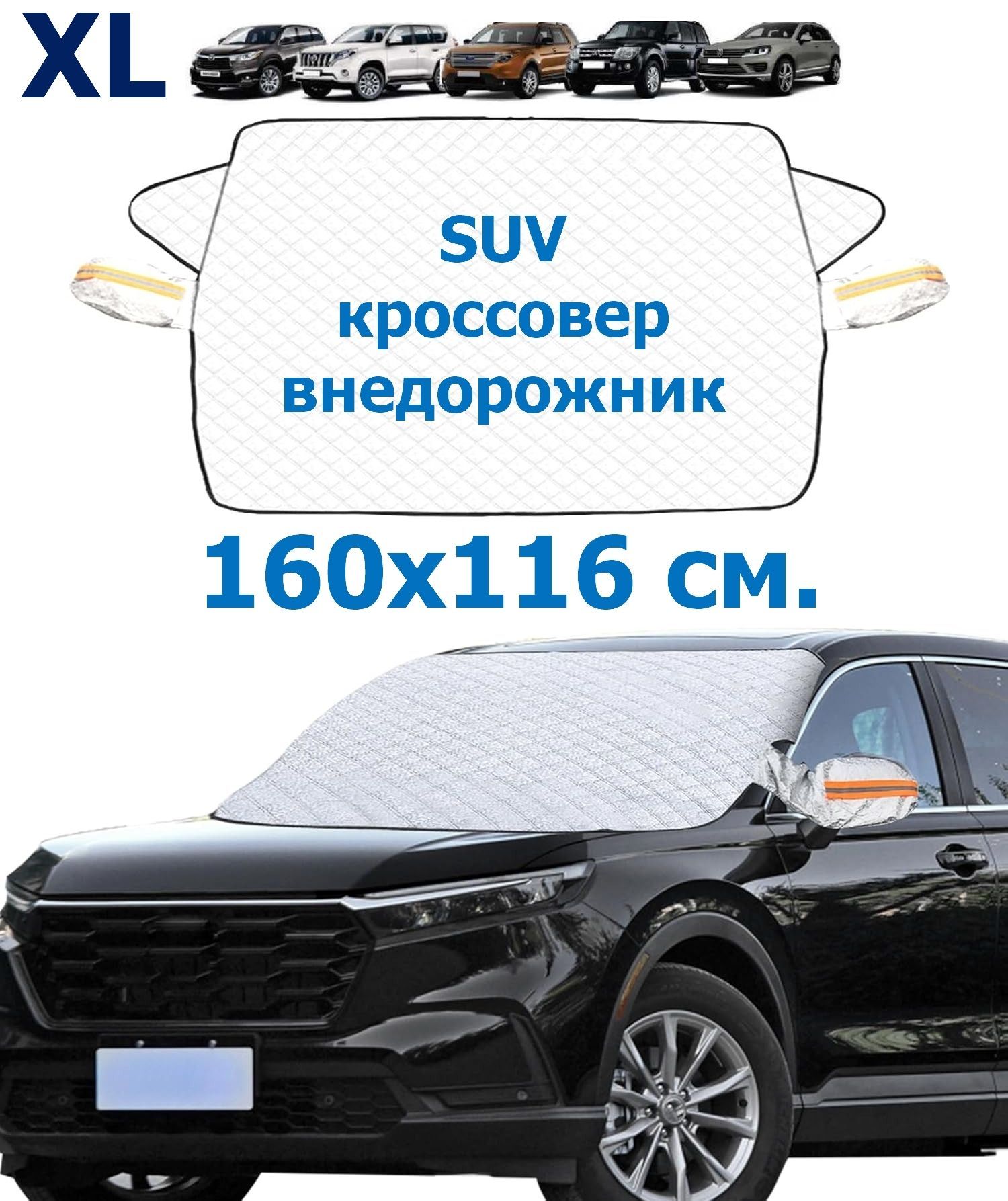 Накидкачехолналобовоестеклоавтомобилясолнцезащитнаяотснега,дождя,наледиисолнца160x116см.