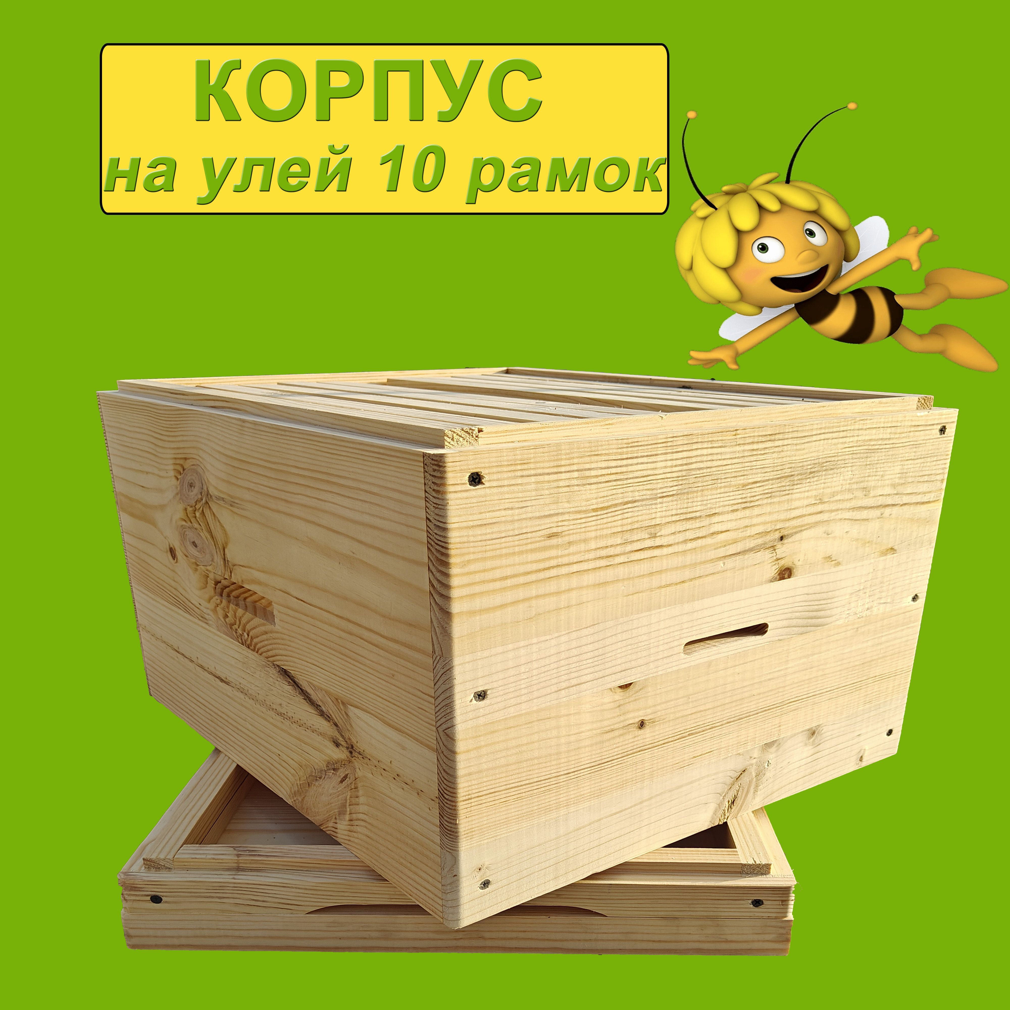 Корпус для 10 рамочного улья, 1шт