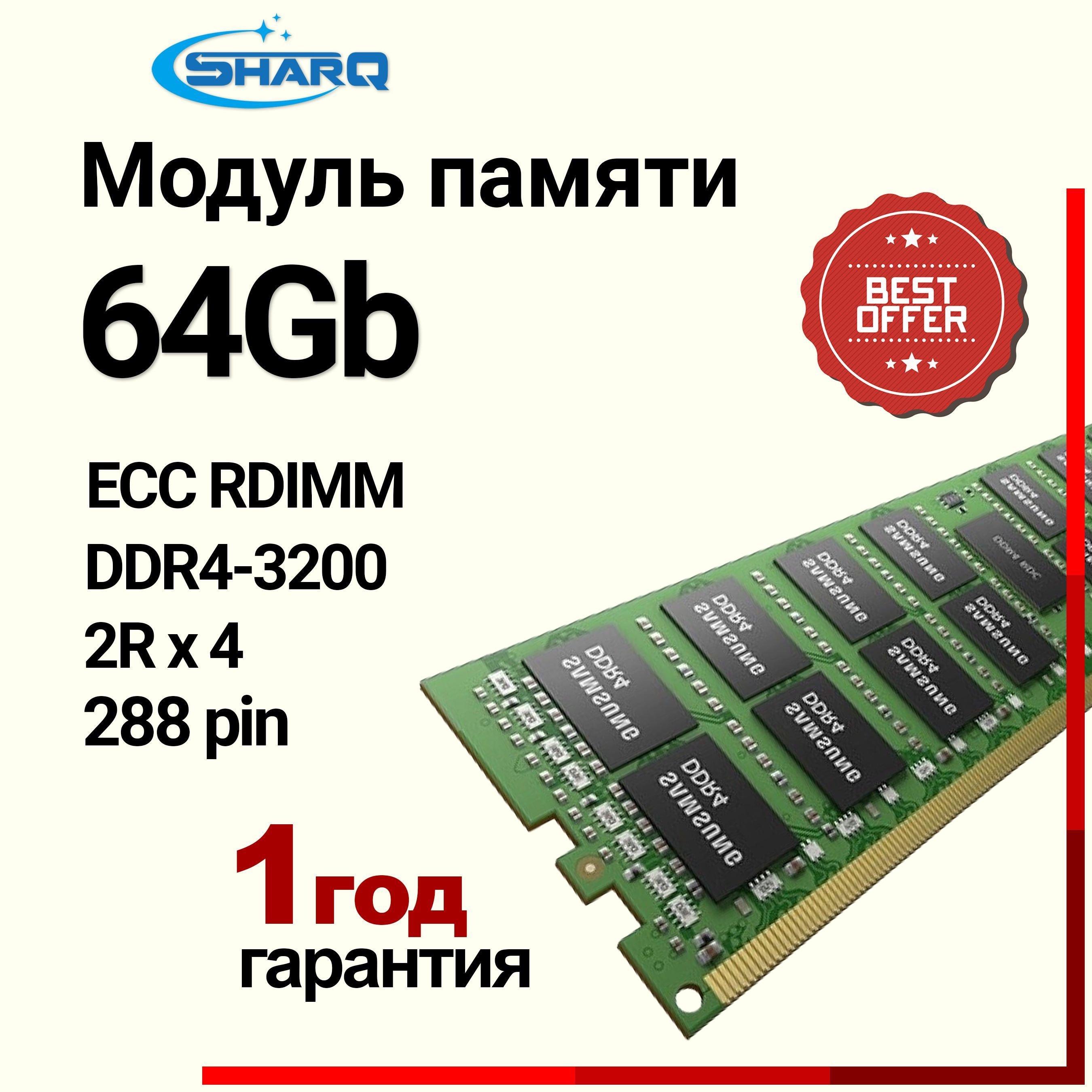 SharQОперативнаяпамятьSamsung64GBDDR4-3200МГцRDIMMRegisteredECCPC4-25600R2Rx4OEMModule(xFusionSKU:02510048)1x64ГБ(M393A8G40AB2-CWE)