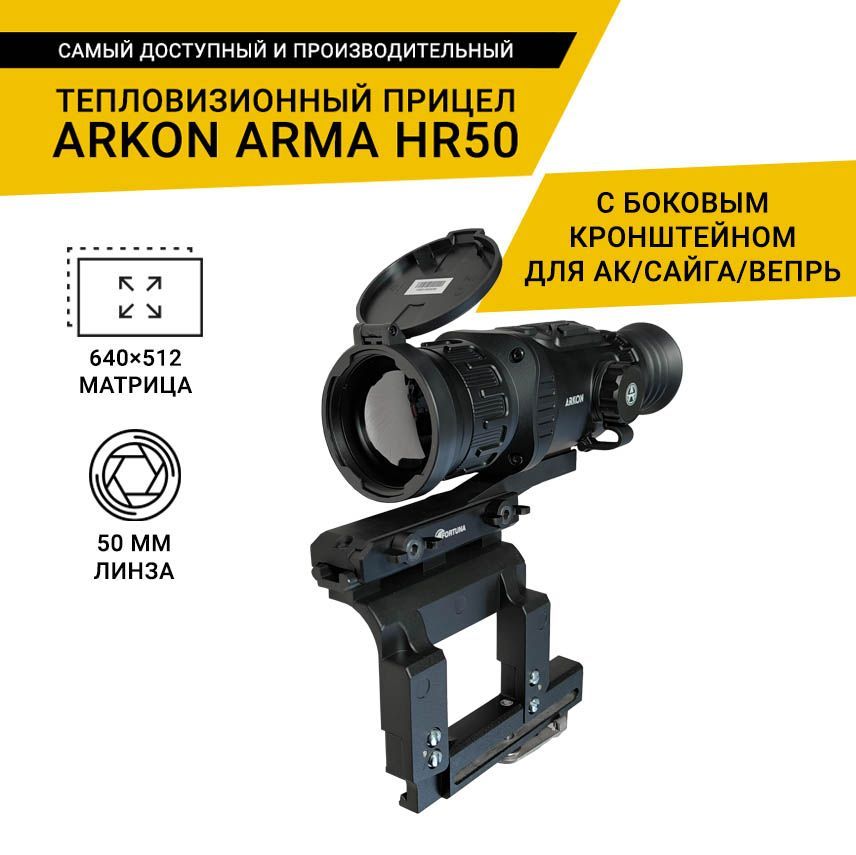 Тепловизионный прицел Arkon Arma HR50 с боковым кронштейном для АК, Сайга и Вепрь, с кронштейном WEAVER