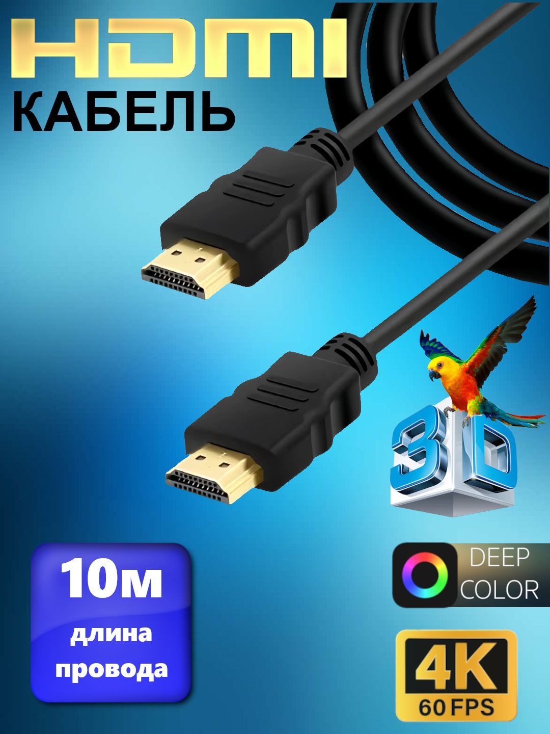 КабельHDMI(HDMI10м)-сэкранированием,меднымпроводникомипозолоченнымиконнекторами10метров