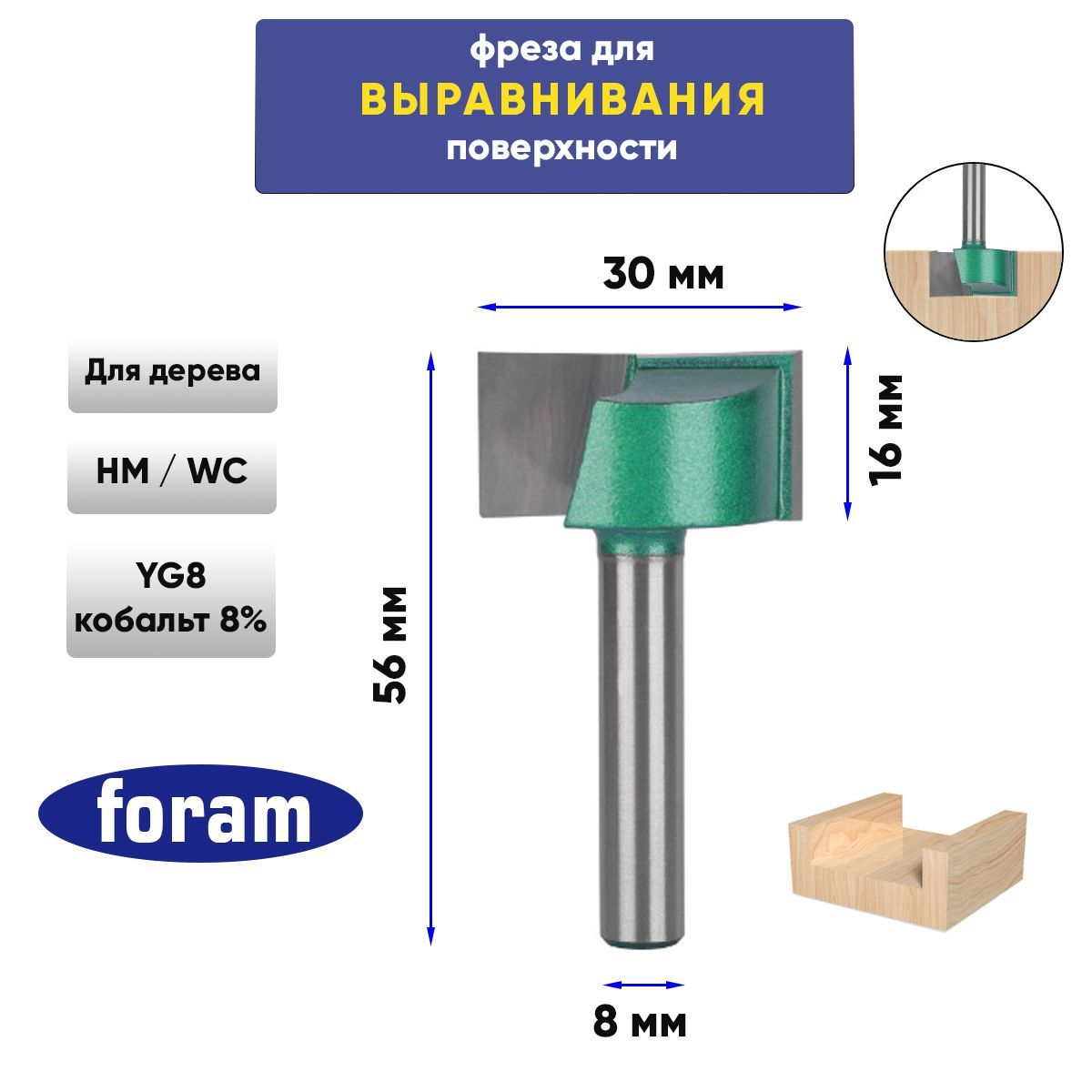 Фреза для выравнивания поверхности по дереву Z2 FORAM, хвостовик 8мм