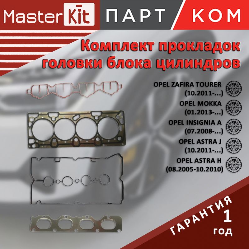 Верхний комплект прокладок ГБЦ для Opel Astra, Vectra A18XER/Z18XER, MasterKit 77BG056